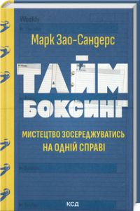 Таймбоксинг. Мистецтво зосереджуватись на одній справі. Марк Зао-Сандерс. Клуб Сімейного Дозвілля