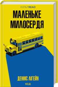 Маленьке милосердя (КУЛЬТREAD) Денніс Лігейн. Клуб Сімейного Дозвілля