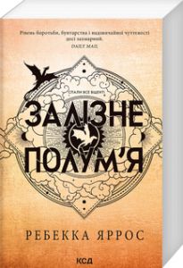 Залізне полум’я. Емпіреї. Книга 2. Ребекка Яррос (М'яка) Клуб Сімейного Дозвілля