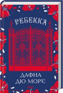Ребекка. Дафна дю Мор’є. Клуб Сімейного Дозвілля