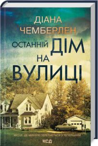 Останній дім на вулиці. Діана Чемберлен. Клуб Сімейного Дозвілля