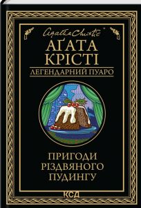 Пригоди різдвяного пудингу. Аґата Крісті (Легендарний Пуаро) Клуб Сімейного Дозвілля