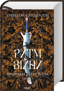 Ритм війни. Хроніки Буресвітла. Книга 4. Брендон Сандерсон. Клуб Сімейного Дозвілля