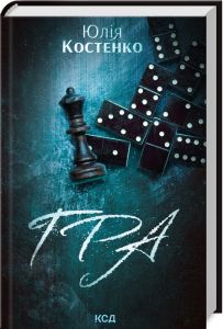Гра. Книга 1. Юлія Костенко. Клуб Сімейного Дозвілля