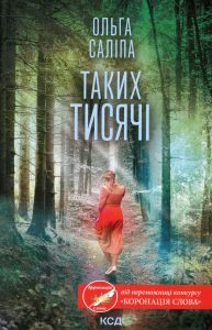 Таких тисячі. Ольга Саліпа. Клуб Сімейного Дозвілля