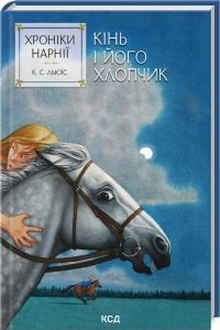 Хроніки Нарнії. Кінь і його хлопчик. Книга 3. Клайв Стейплз Льюїс. Клуб Сімейного Дозвілля