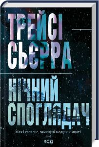 Нічний споглядач. Трейсі Сьєрра. Клуб Сімейного Дозвілля