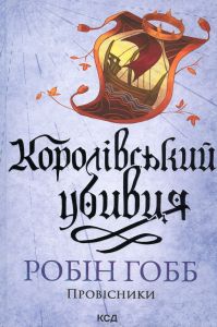 Королівський убивця. Провісники. Книга 2. Робін Гобб. Клуб Сімейного Дозвілля