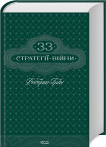 33 стратегії війни. Роберт Грін. Клуб Сімейного Дозвілля