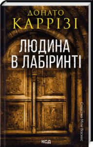 Людина в лабіринті. Книга 3. Донато Каррізі. Клуб Сімейного Дозвілля