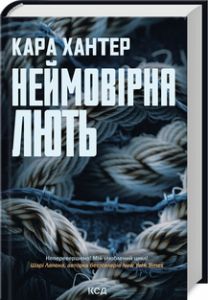 Неймовірна лють. Книга 4. Кара Хантер. Клуб Сімейного Дозвілля
