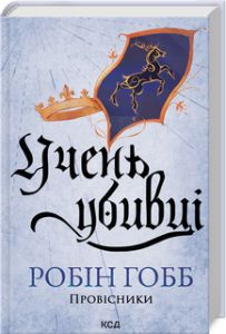 Учень убивці. Провісники. Книга 1. Робін Гобб. Клуб Сімейного Дозвілля