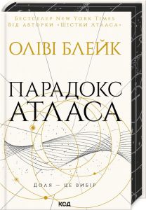 Парадокс Атласа. Книга 2. Оліві Блейк. Клуб Сімейного Дозвілля