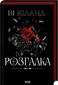 Розгадка. Ві Кіланд. Клуб Сімейного Дозвілля