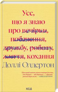 Усе, що я знаю про кохання. Клуб Сімейного Дозвілля