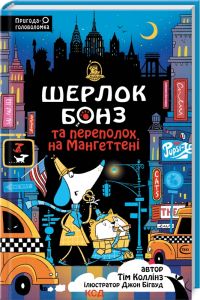 Шерлок Бонз та Переполох на Мангеттені. Книга 5. Тім Коллінз. Клуб Сімейного Дозвілля