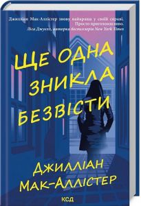 Ще одна зникла безвісти. Джилліан Мак-Аллістер. Клуб Сімейного Дозвілля