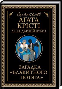 Загадка «Блакитного потяга» (Легендарний Пуаро) Аґата Крісті. Клуб Сімейного Дозвілля