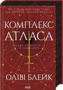 Комплекс Атласа. Книга 3 (Атлас) Оліві Блейк. Клуб Сімейного Дозвілля