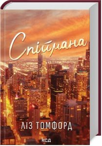 Спіймана. Місто вітрів. Книга 3. Ліз Томфорд. Клуб Сімейного Дозвілля