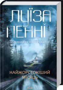Найжорстокіший місяць. Книга 3. Луїза Пенні. Клуб Сімейного Дозвілля