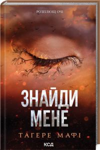 Знайди мене. Новели. Тагере Мафі. Клуб Сімейного Дозвілля