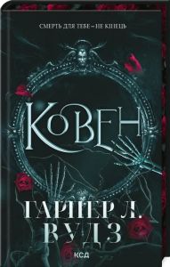 Ковен. Книга 1 (Ковен кісток) Гарпер Л. Вудз. Клуб Сімейного Дозвілля