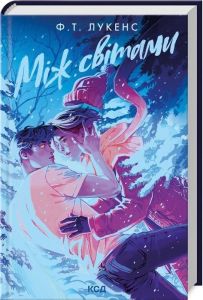 Між світами. Ф.Т. Лукенс. Клуб Сімейного Дозвілля