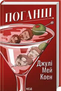 Поганці. Джулі Мей Коен. Клуб Сімейного Дозвілля
