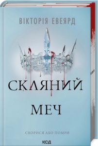 Скляний меч. Книга 2 (Червона королева) Вікторія Авеярд. Клуб Сімейного Дозвілля