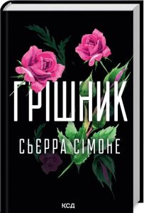 Грішник. Книга 2 (Священник) Сьєрра Сімоне. Клуб Сімейного Дозвілля