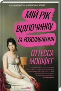 Мій рік відпочинку та розслаблення. Отесса Мошфег. Клуб Сімейного Дозвілля