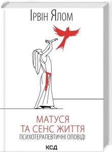 Матуся та сенс життя. Психотерапевтичні оповіді. Ірвін Ялом. Клуб Сімейного Дозвілля