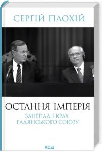 Остання імперія. Занепад і крах Радянського Союзу. Сергій Плохій. Клуб Сімейного Дозвілля
