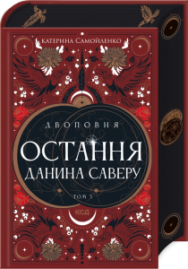 Остання данина Саверу. Том 3 (Двоповня) Катерина Самойленко. Клуб Сімейного Дозвілля