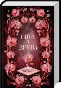 Гнів і згуба. Книга 2 (Провісник) Дженніфер Л. Арментраут. Клуб Сімейного Дозвілля