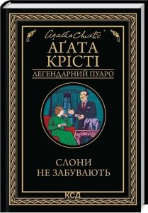 Слони не забувають (Легендарний Пуаро) Аґата Крісті. Клуб Сімейного Дозвілля