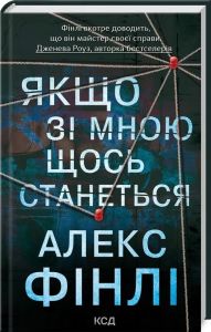 Якщо зі мною щось станеться. Алекс Фінлі. Клуб Сімейного Дозвілля