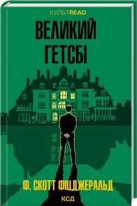 Великий Гетсбі (КУЛЬТREAD) Френсіс Скотт Кі Фіцджеральд. Клуб Сімейного Дозвілля