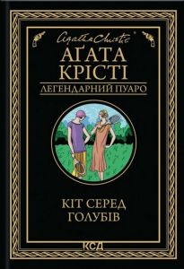 Кіт серед голубів. Аґата Крісті. Клуб Сімейного Дозвілля