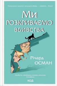 Ми розкриваємо вбивства. Річард Осман. Клуб Сімейного Дозвілля