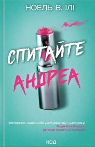 Спитайте Андреа. Ноель В. Ілі. Клуб Сімейного Дозвілля