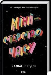 Міністерство часу. Каліан Бредлі. КСД (Клуб Сімейного Дозвілля)