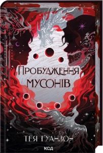 Пробудження мусонів. Тея Ґуанзон. КСД (Клуб Сімейного Дозвілля)