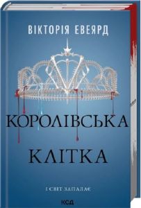 Королівська клітка. Вікторія Евеярд. КСД (Клуб Сімейного Дозвілля)