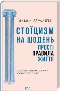 Стоїцизм на щодень. Прості правила життя. Вільям Мулліґен. КСД (Клуб Сімейного Дозвілля)