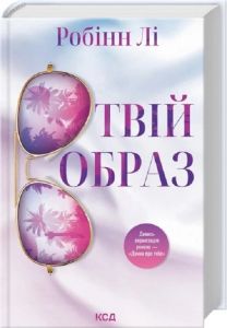 Твій образ. Робінн Лі. КСД (Клуб Сімейного Дозвілля)