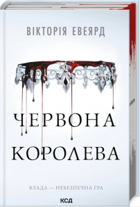 Червона королева. Книга 1. Вікторія Евеярд. Клуб Сімейного Дозвілля