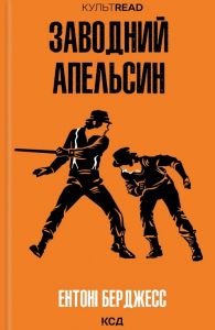 Заводний апельсин. Ентоні Берджесс. Клуб Сімейного Дозвілля