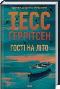 Гості на літо. Тесс Ґеррітсен. Клуб Сімейного Дозвілля